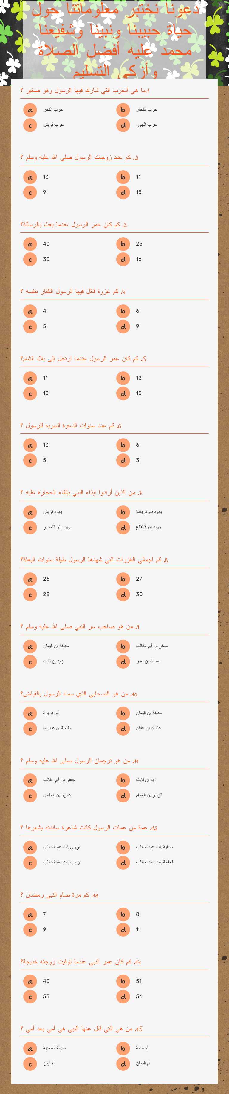 دعونا نختبر معلوماتنا حول حياة حبيبنا ونبينا وشفيعنا محمد عليه أفضل الصلاة وأزكى التسليم Other worksheet preview