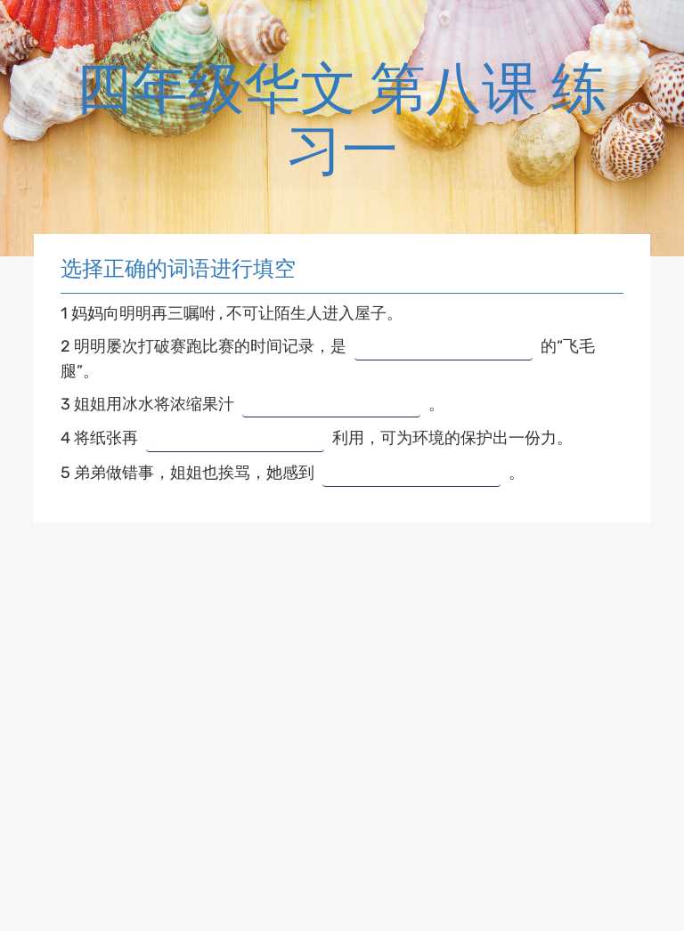 四年级华文 第八课 练习一 worksheet preview image