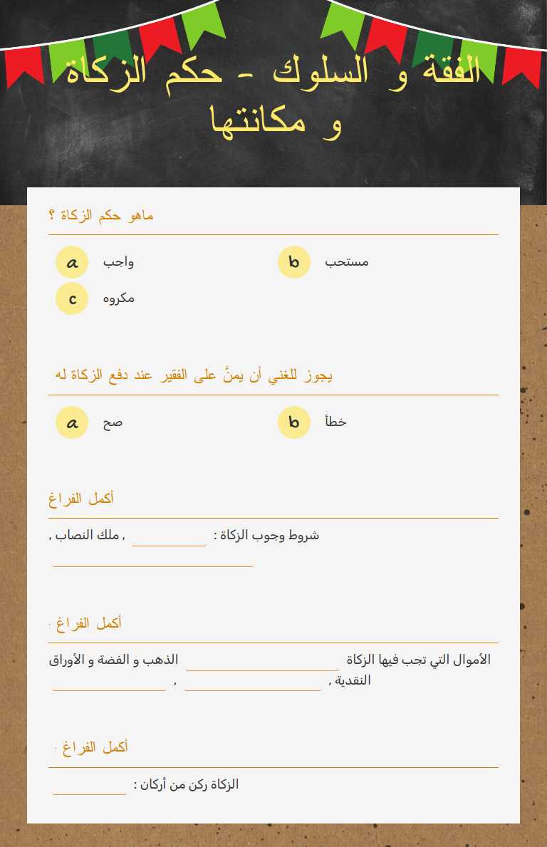 الفقة و السلوك - حكم الزكاة و مكانتها worksheet preview image