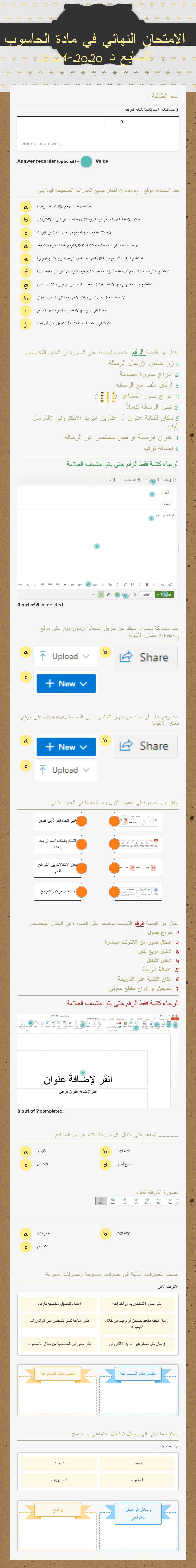 الامتحان النهائي في مادة الحاسوب السابع د    2020-2021 worksheet preview