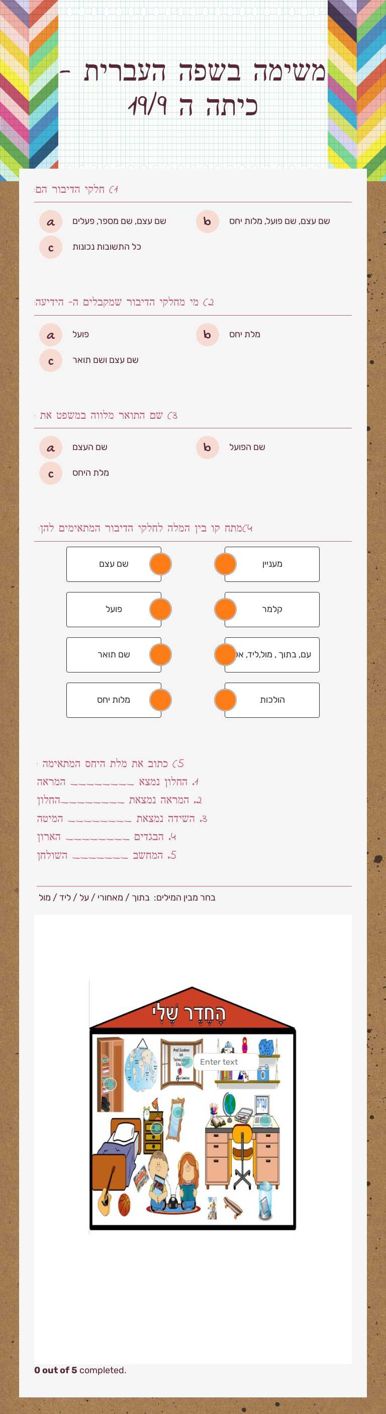 משימה בשפה העברית - כיתה ה 19/9 worksheet preview image
