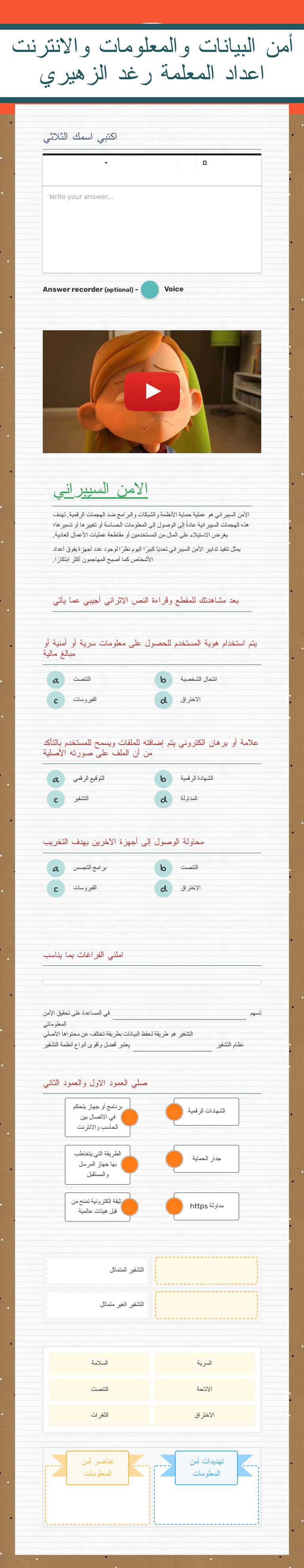 أمن البيانات والمعلومات والانترنت
اعداد المعلمة رغد الزهيري worksheet preview image