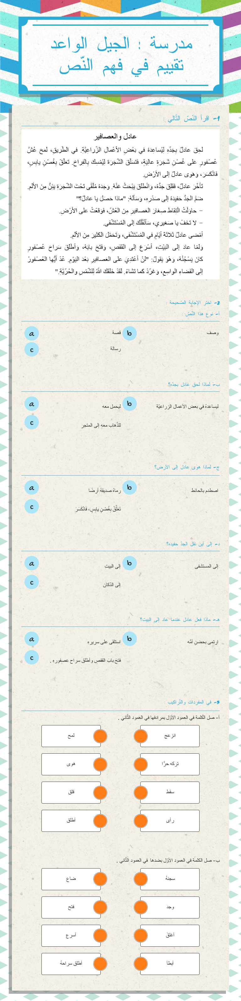 مدرسة : الجيل الواعد     تقييم في فهم النّص worksheet preview image