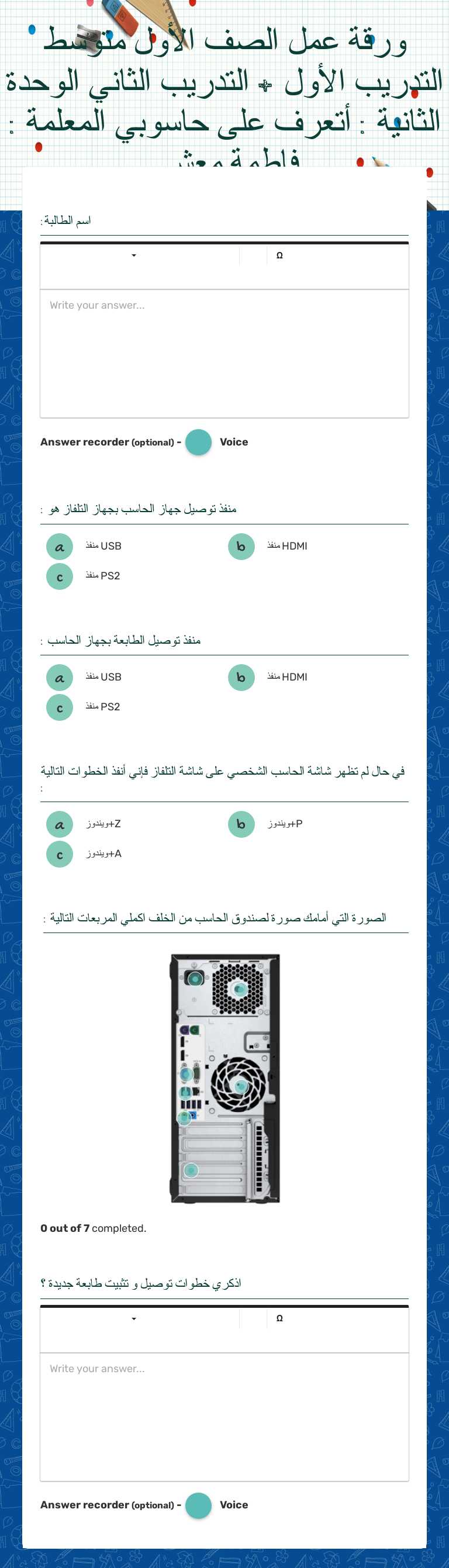 ورقة عمل الصف الأول متوسط التدريب الأول + التدريب الثاني 
الوحدة الثانية : أتعرف على حاسوبي المعلمة : فاطمة معشي Grade 10 worksheet preview