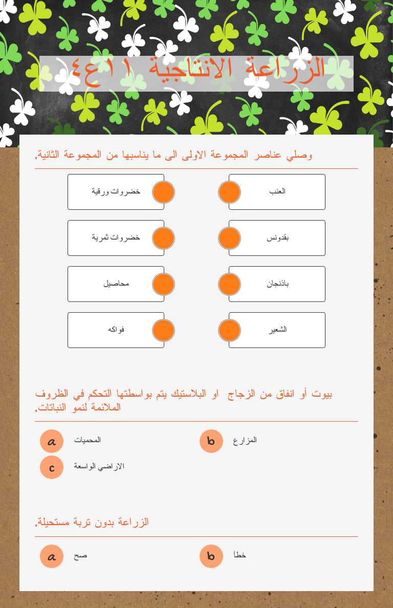 الزراعة الانتاجية ١١ع٤ worksheet preview image