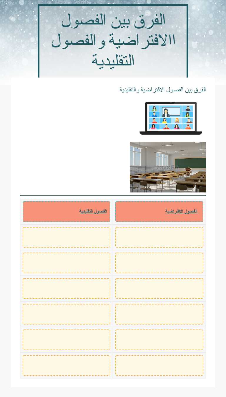 الفرق بين الفصول االافتراضية والفصول التقليدية worksheet preview image