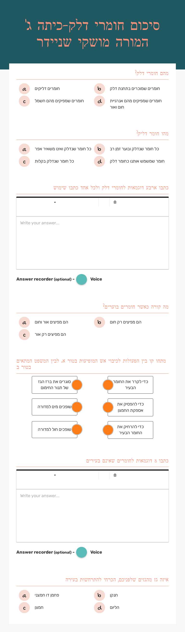 סיכום חומרי דלק-כיתה ג' המורה מושקי שניידר worksheet preview image