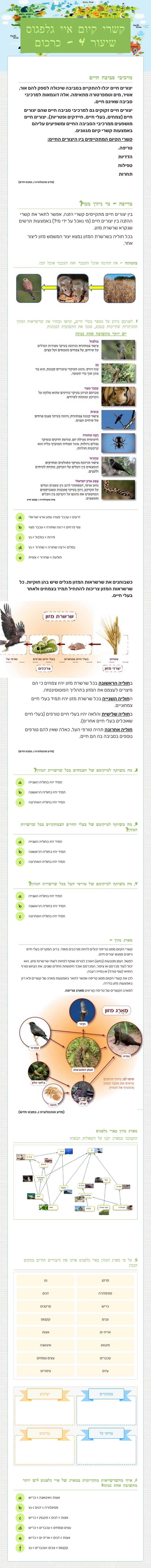 קשרי קיום
איי גלפגוס
שיעור 4 - כרכום Grade 6 worksheet preview