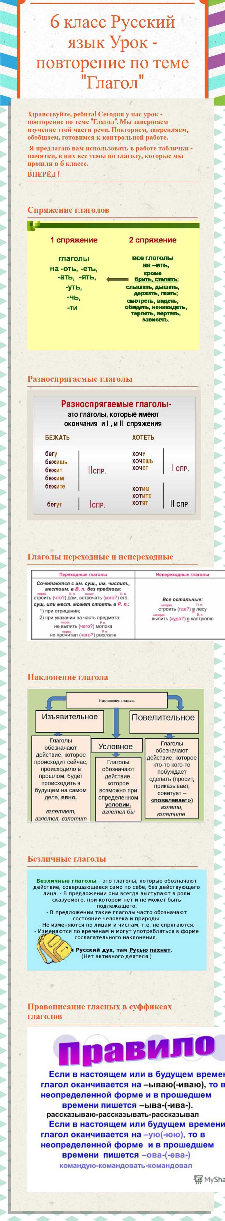 6 класс Русский язык 
Урок - повторение по теме "Глагол" worksheet preview image