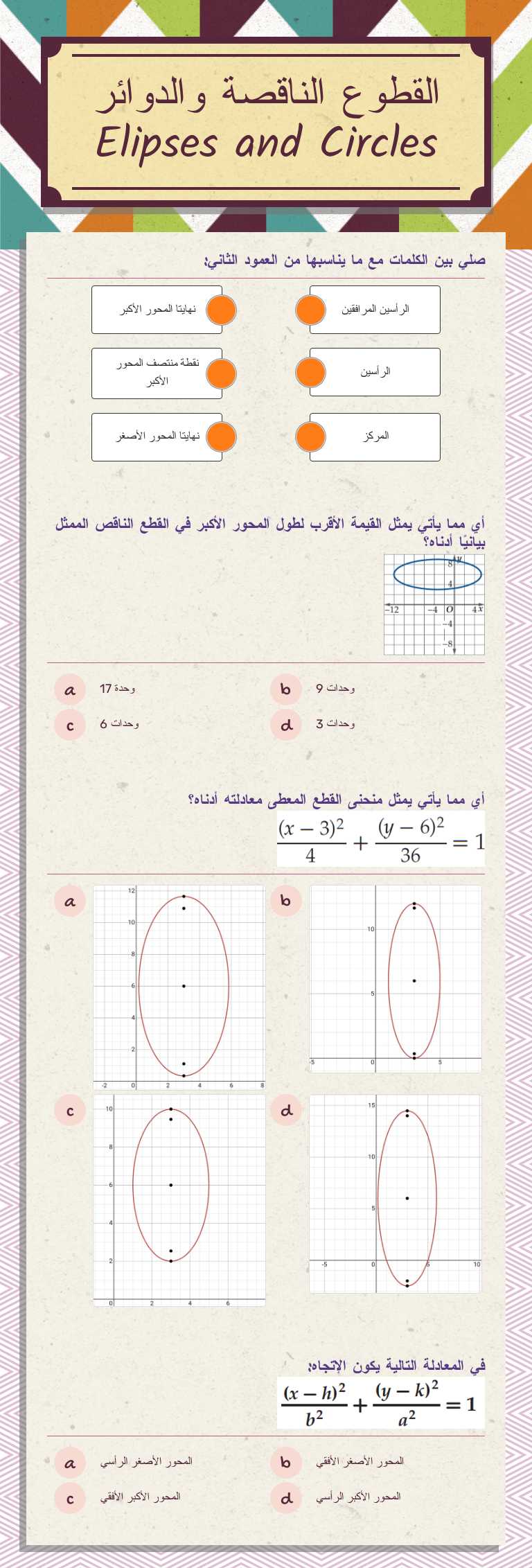 القطوع الناقصة والدوائر
Elipses and Circles Grade 12 worksheet preview