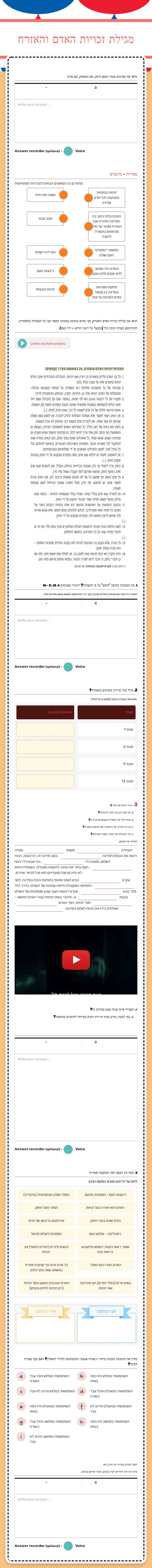 מגילת זכויות האדם והאזרח Grade 8 worksheet preview
