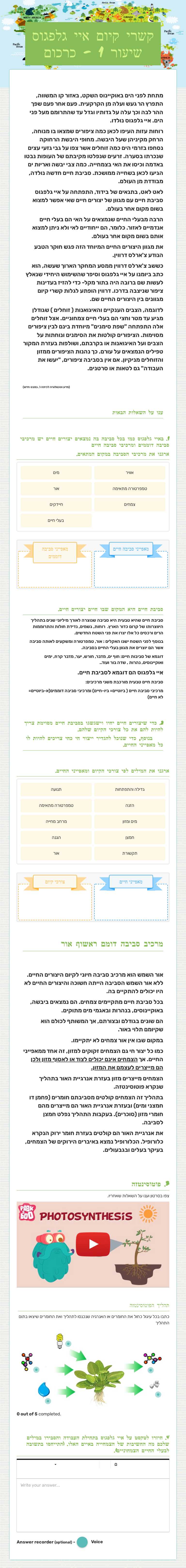 קשרי קיום 
  איי גלפגוס    שיעור 1 - כרכום Grade 6 worksheet preview