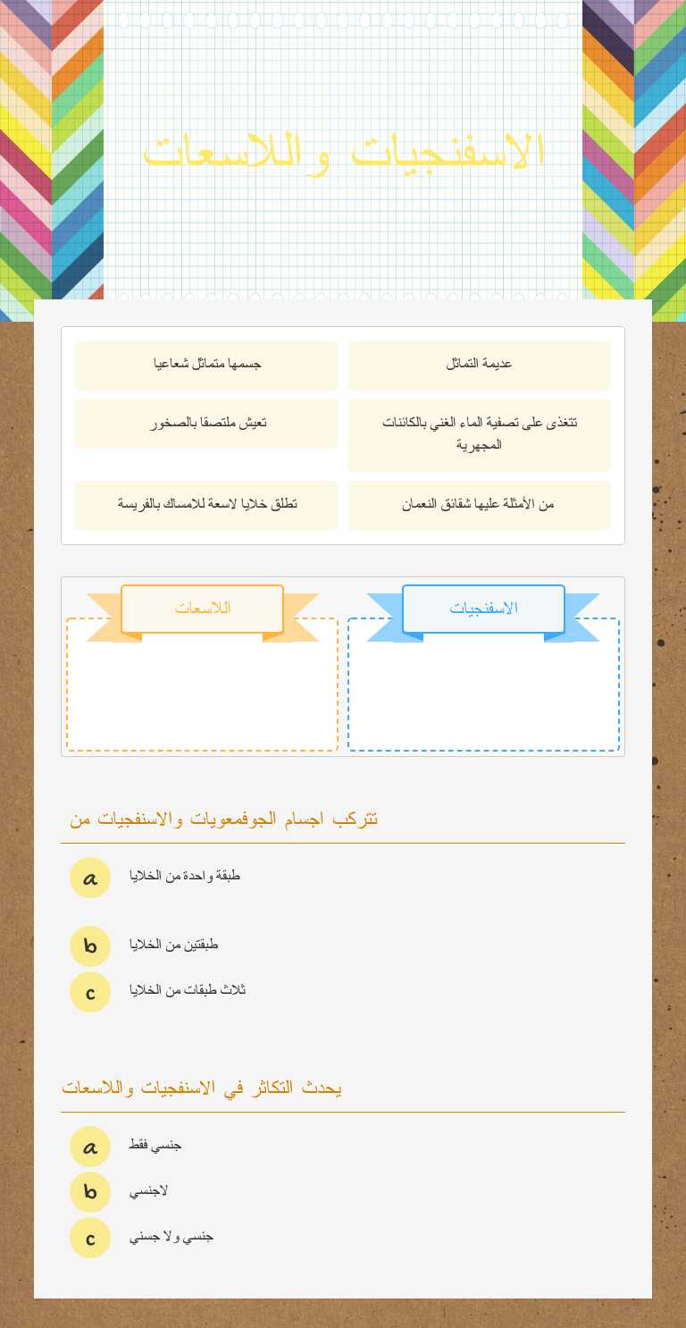 الاسفنجيات واللاسعات worksheet preview image