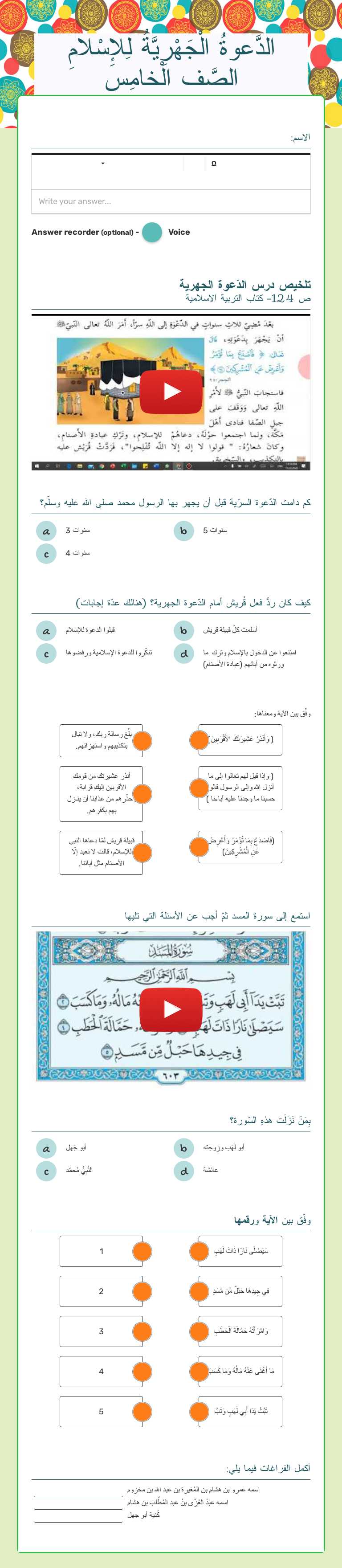 الدَّعوةُ الْجَهْرِيَّةُ لِلإِسْلامِ
الصَّف الْخامِس worksheet preview image