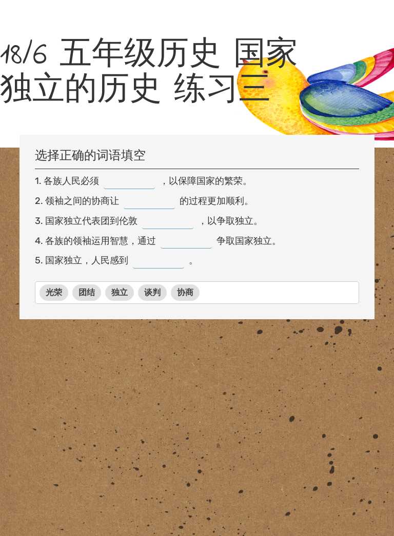 18/6 五年级历史 国家独立的历史 练习三 worksheet preview image