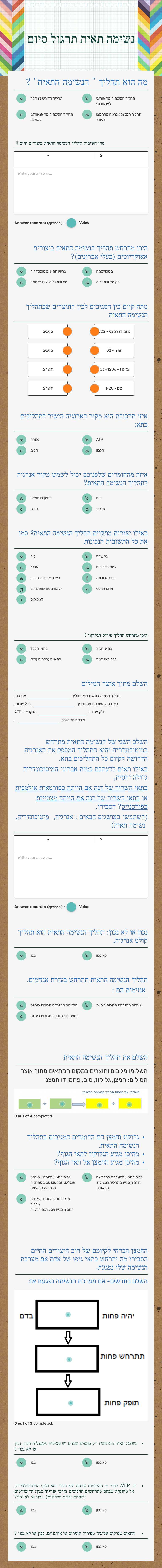 נשימה תאית
תרגול סיום worksheet preview image