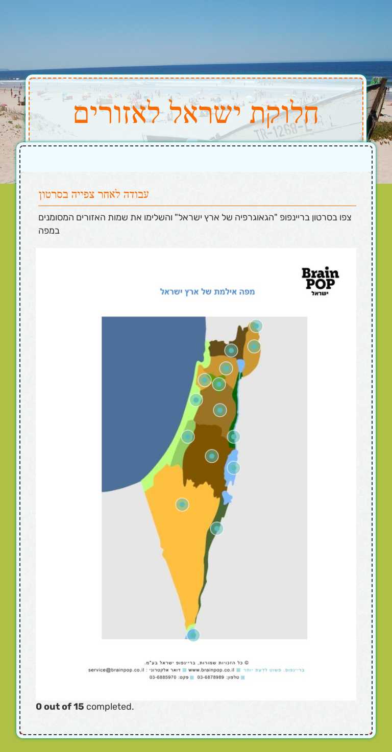 חלוקת ישראל לאזורים worksheet preview image