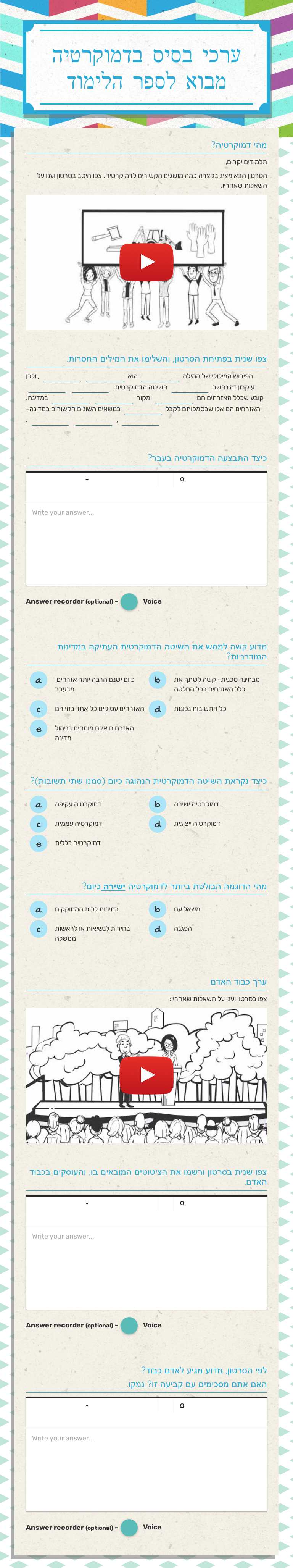 ערכי בסיס בדמוקרטיה
מבוא לספר הלימוד worksheet preview image