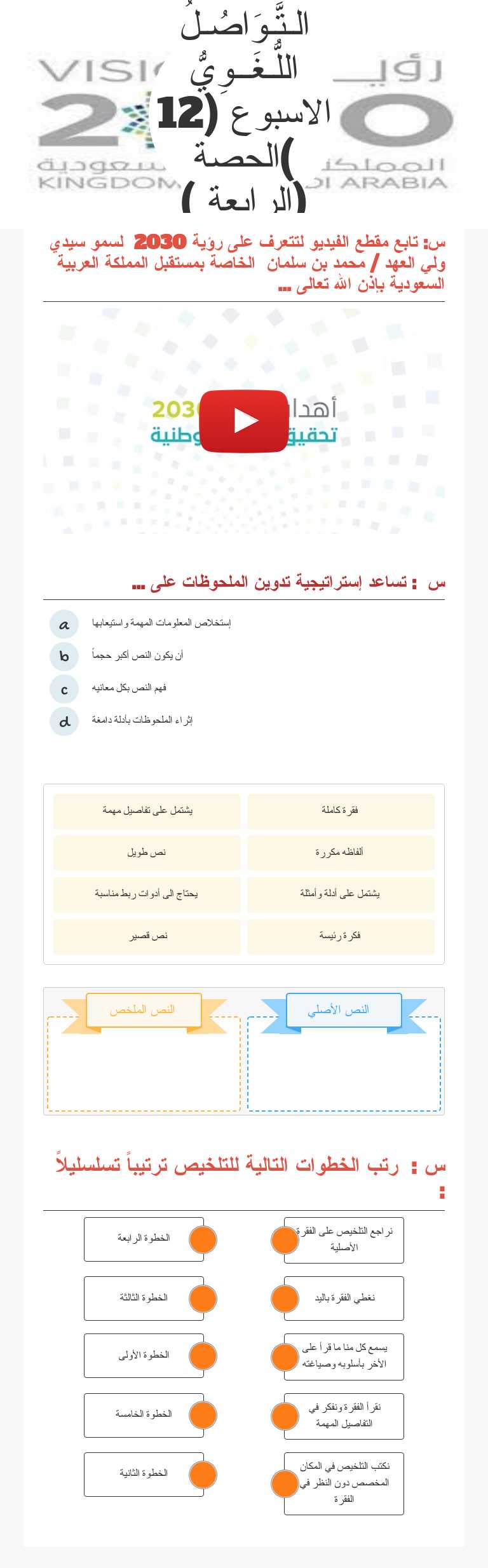 الـتَّـوَاصُـلُ اللُّـغَــوِيُّ 
    الاسبوع (12 )الحصة  
 (الرابعة ) Grade 6 worksheet preview
