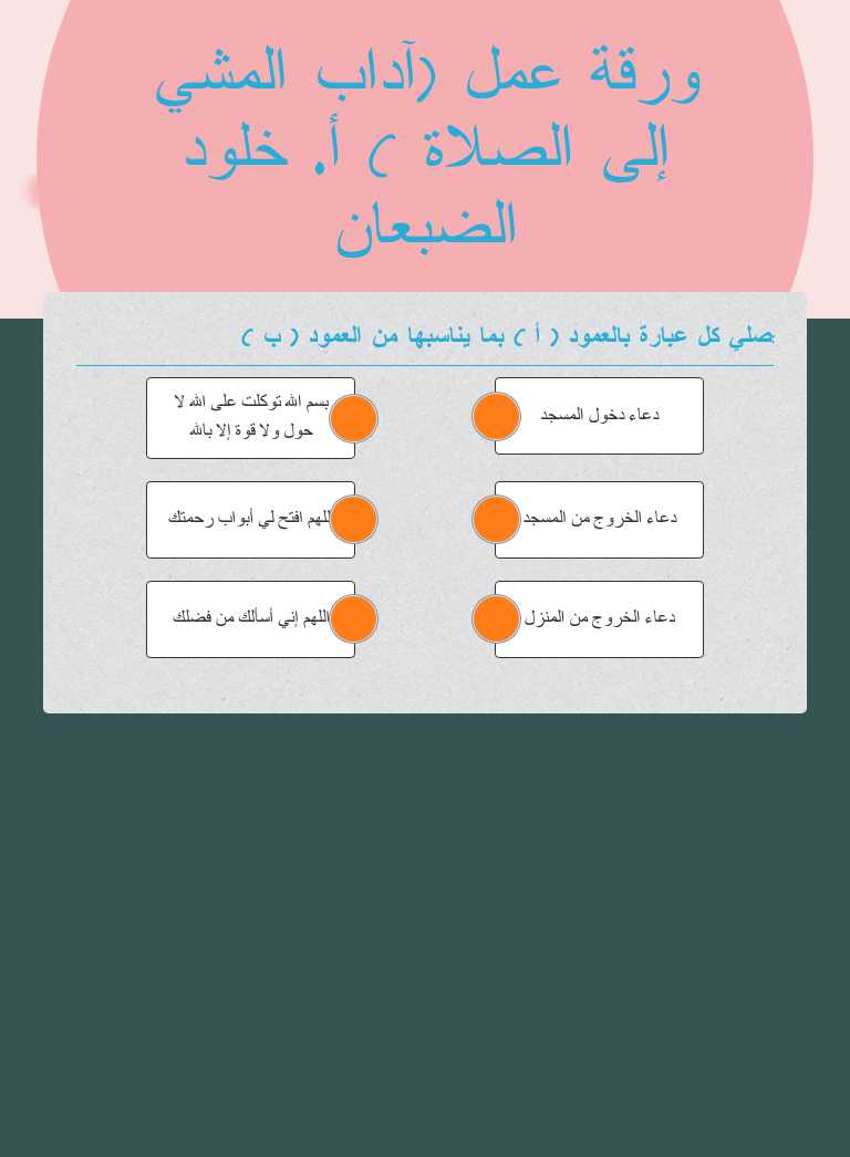 ورقة عمل (آداب المشي إلى الصلاة )
أ. خلود الضبعان worksheet preview image