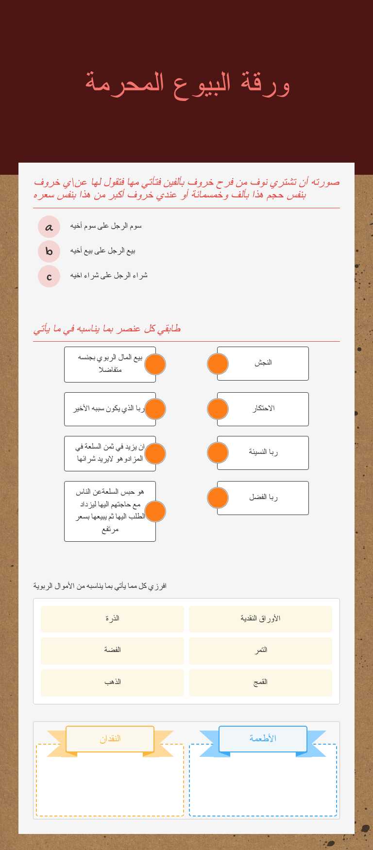 ورقة البيوع المحرمة worksheet preview image