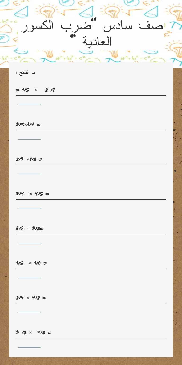 صف سادس "ضرب الكسور العادية " worksheet preview image