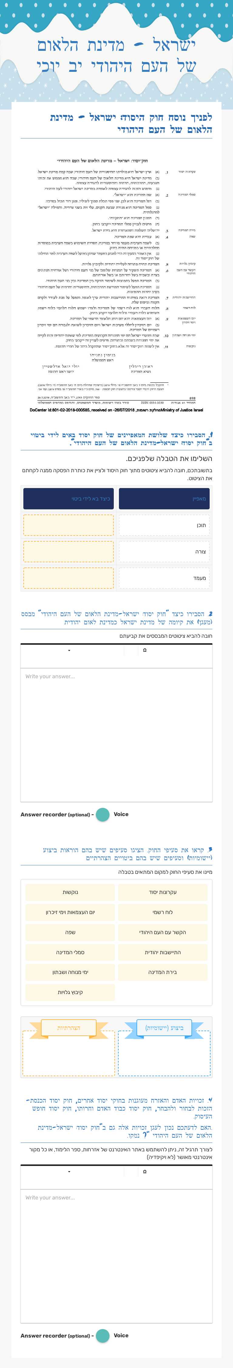 ישראל - מדינת הלאום של העם 
          היהודי    יב יוכי worksheet preview image