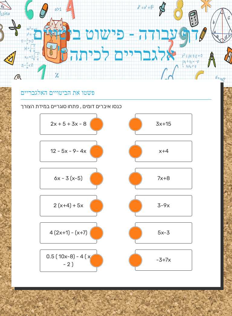 דף עבודה - פישוט ביטויים אלגבריים לכיתה ז' worksheet preview image