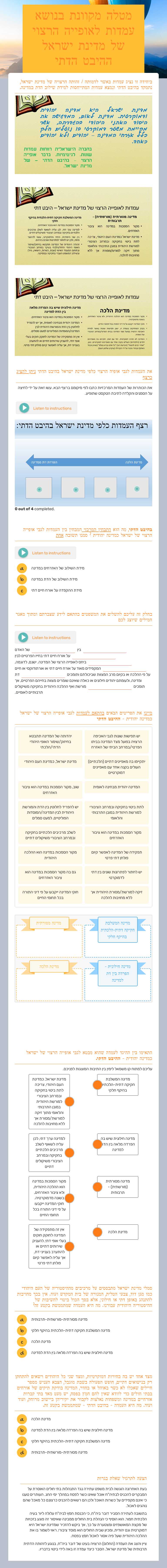 מטלה מקוונת בנושא עמדות לאופייה הרצוי של מדינת ישראל  ההיבט הדתי worksheet preview image