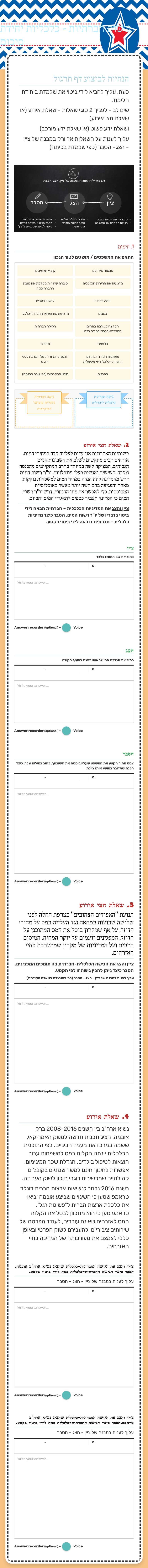 גישות חברתיות - כלכליות 
יחידת סיכום worksheet preview image