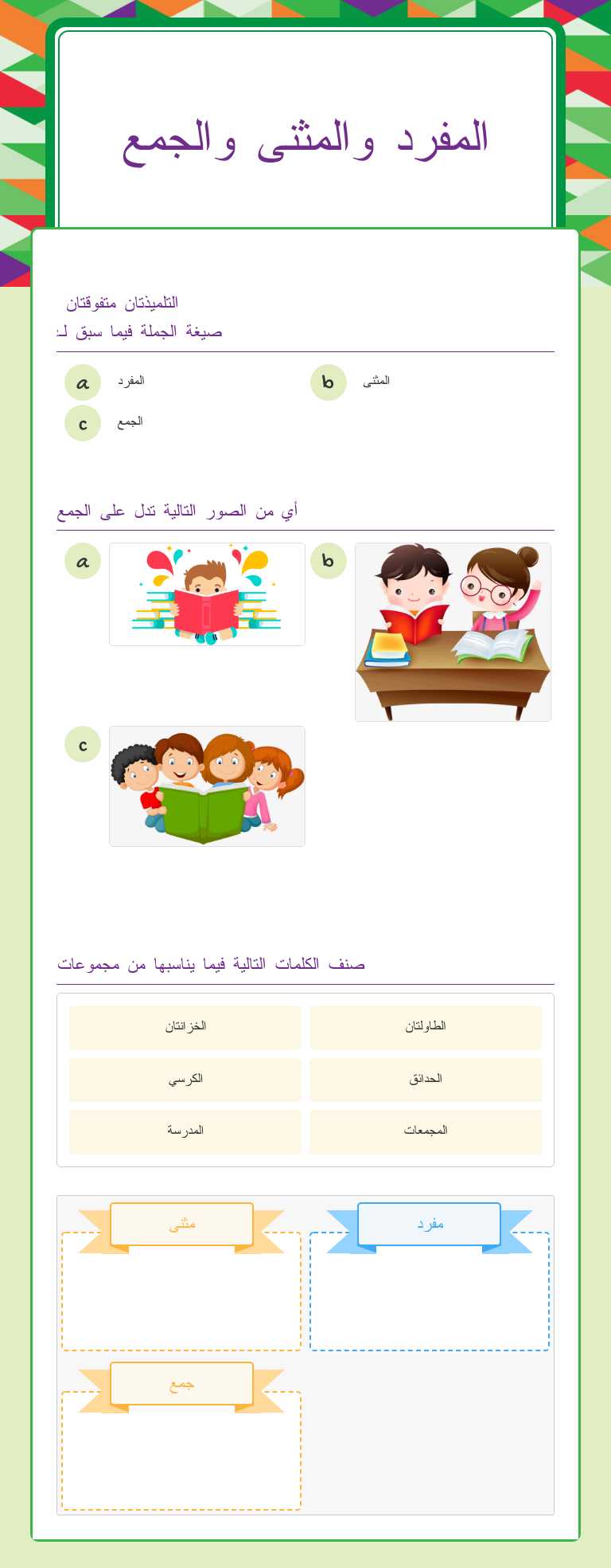 المفرد والمثنى والجمع worksheet preview image