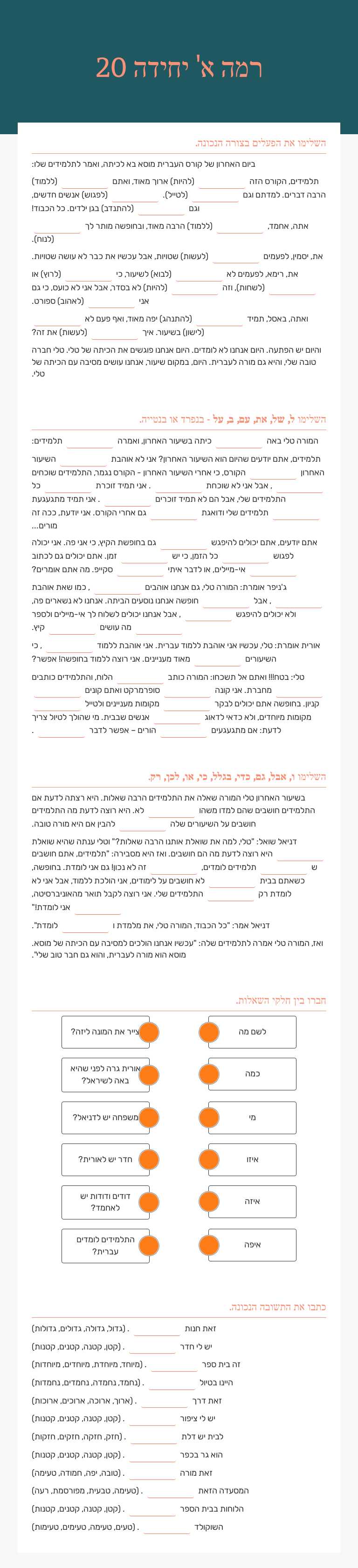 רמה א' יחידה 20 worksheet preview image