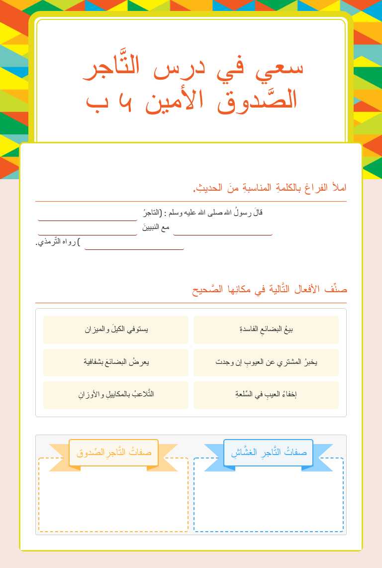 سعي في درس التَّاجر الصَّدوق الأمين 4 ب Grade 4 worksheet preview
