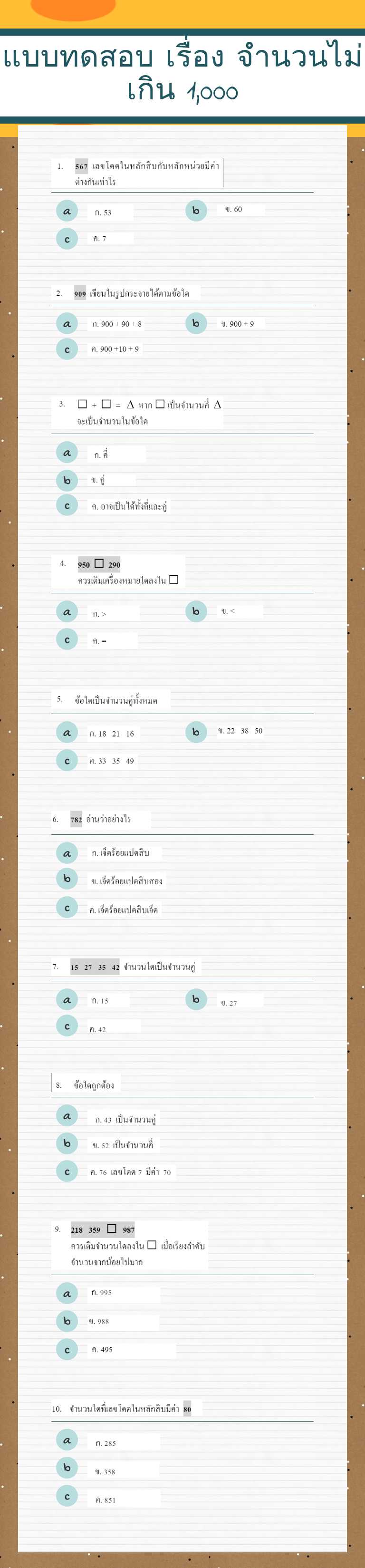 แบบทดสอบ  เรื่อง จำนวนไม่เกิน 1,000 worksheet preview