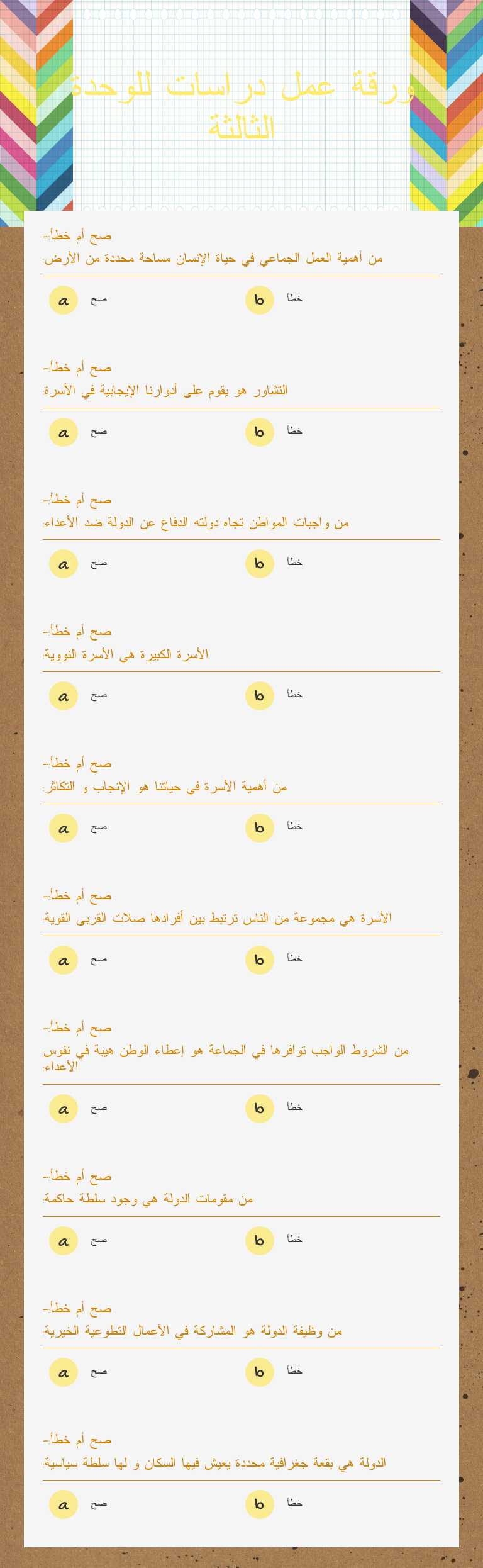 ورقة عمل دراسات للوحدة الثالثة worksheet preview image