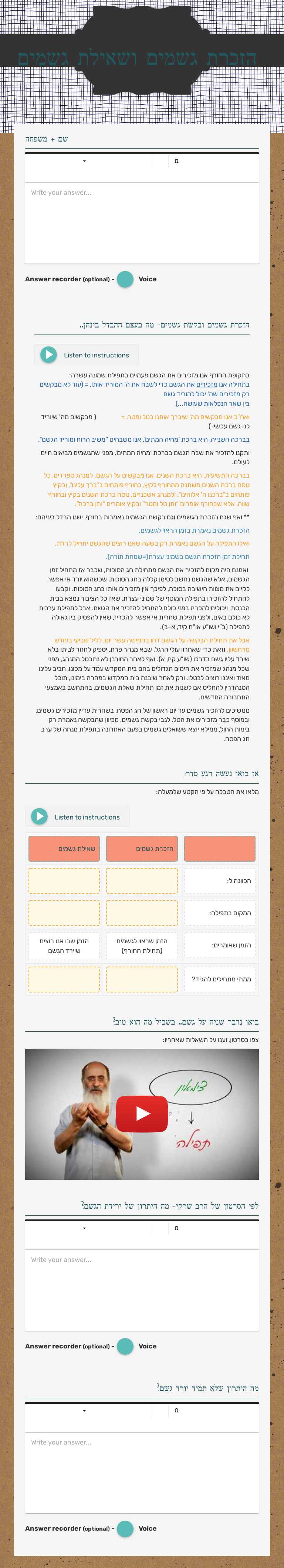 הזכרת גשמים ושאילת גשמים Grade 8 worksheet preview