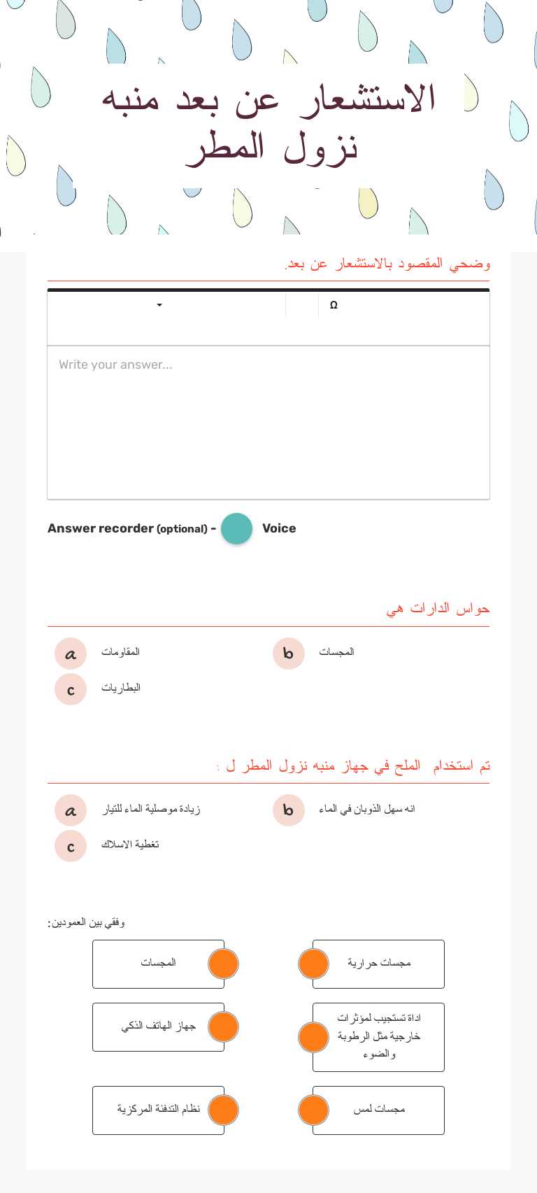 الاستشعار عن بعد   منبه نزول المطر Grade 8 worksheet preview