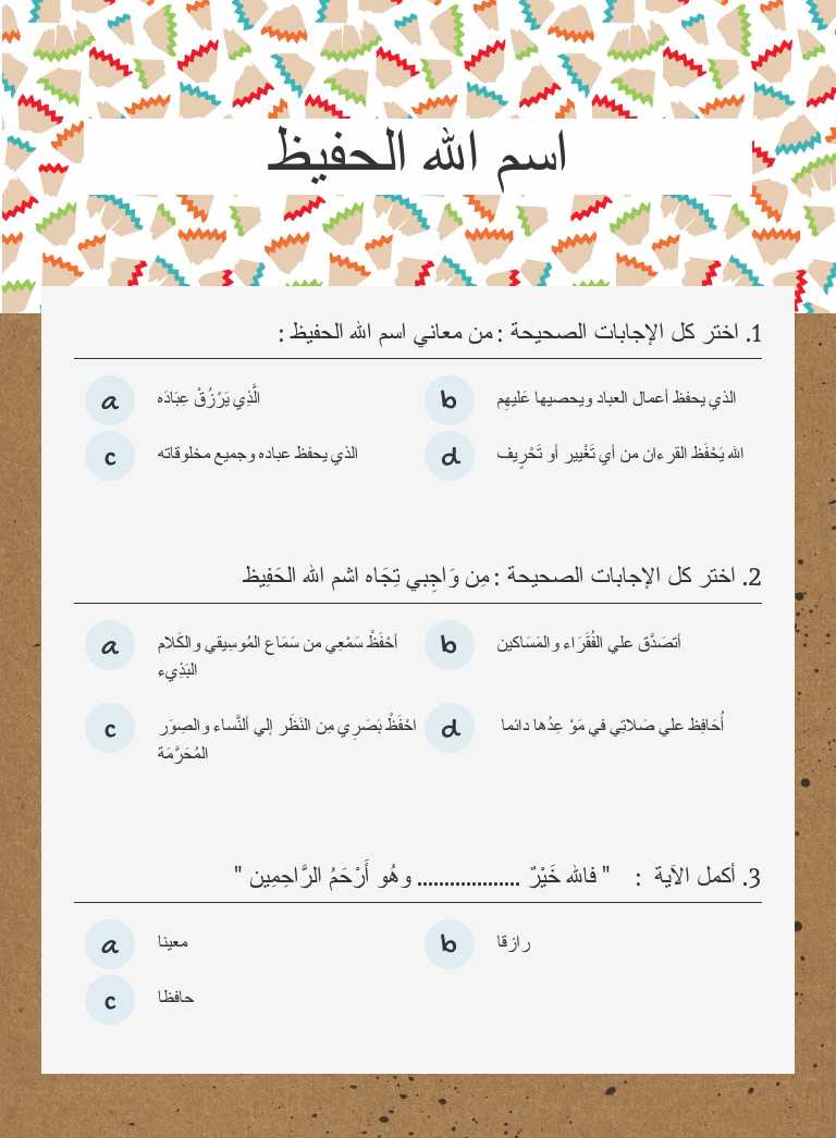 اسم الله الحفيظ Grade 2 worksheet preview