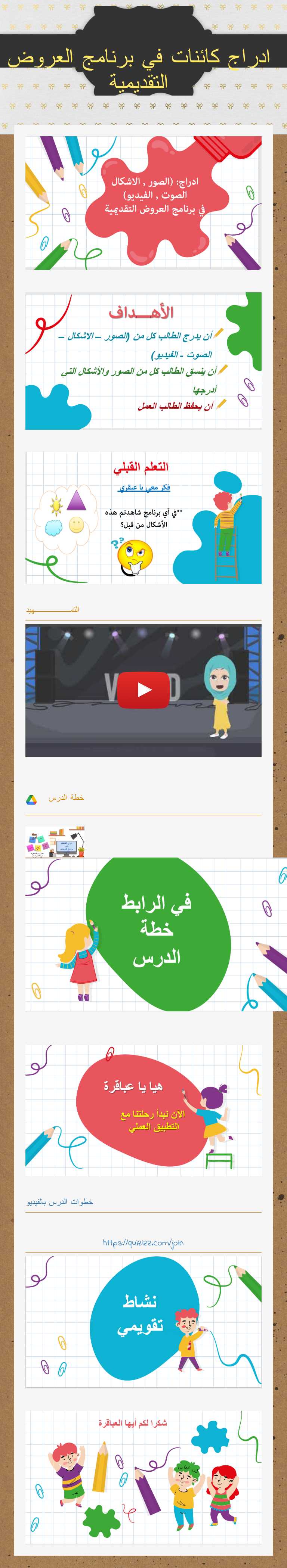 ادراج كائنات في برنامج العروض التقديمية worksheet preview image