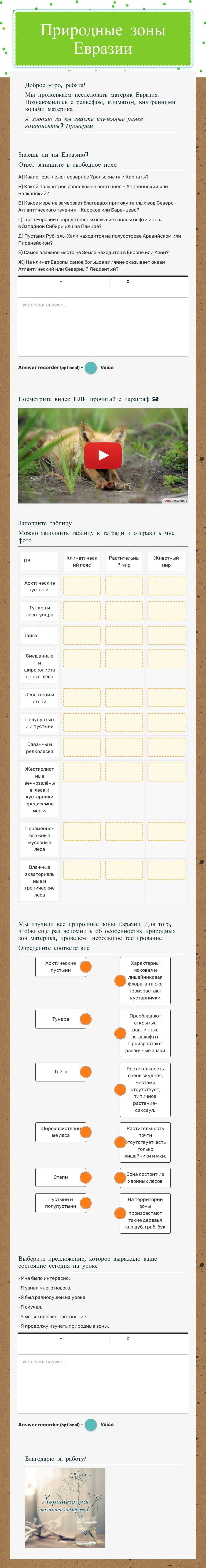 Природные зоны Евразии worksheet preview image
