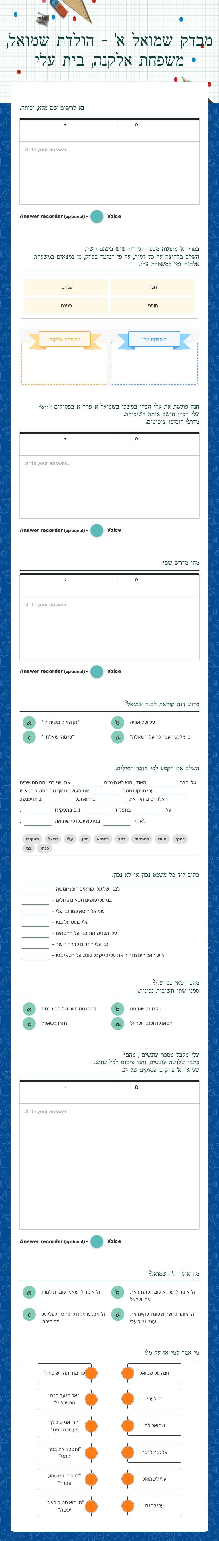מבדק שמואל א' - 
הולדת שמואל, משפחת אלקנה, בית עלי worksheet preview image
