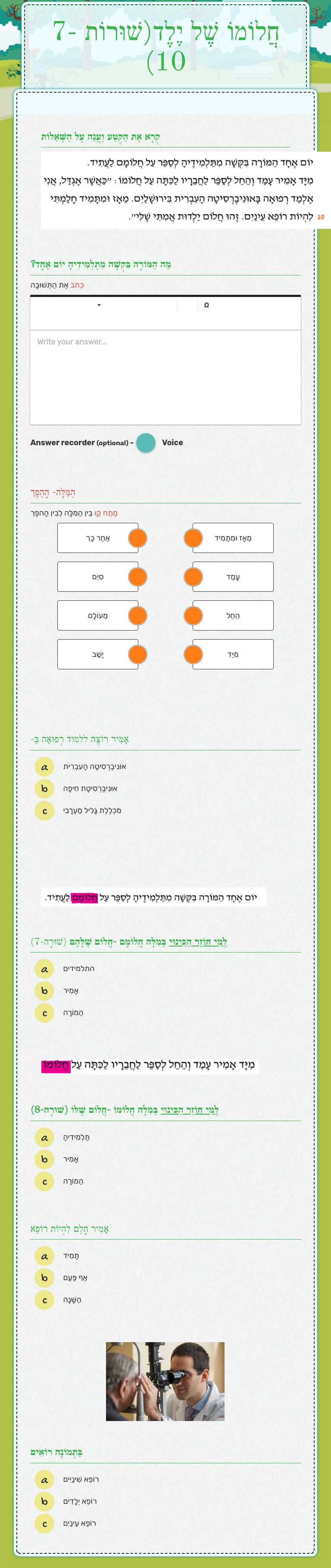 חֲלוֹמוֹ שֶׁל יֶלֶד(שׁוּרוֹת 7-10) worksheet preview image