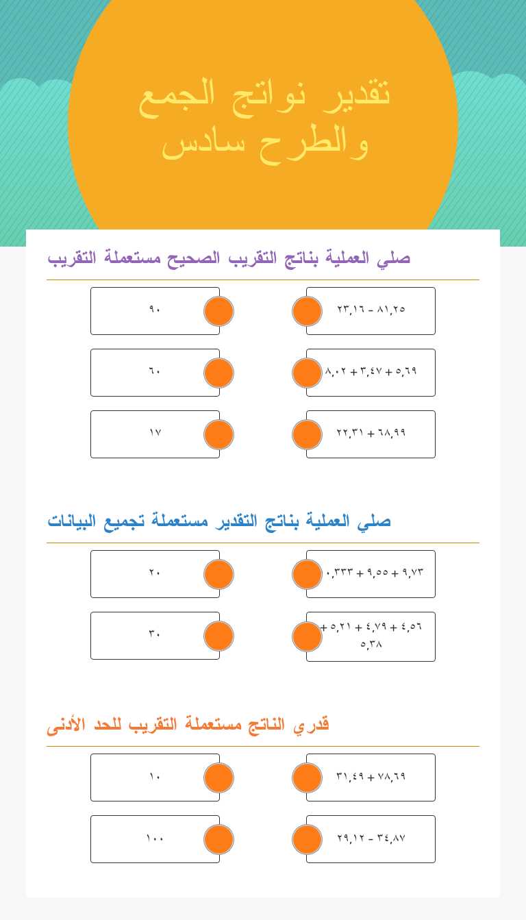 تقدير نواتج الجمع والطرح سادس worksheet preview