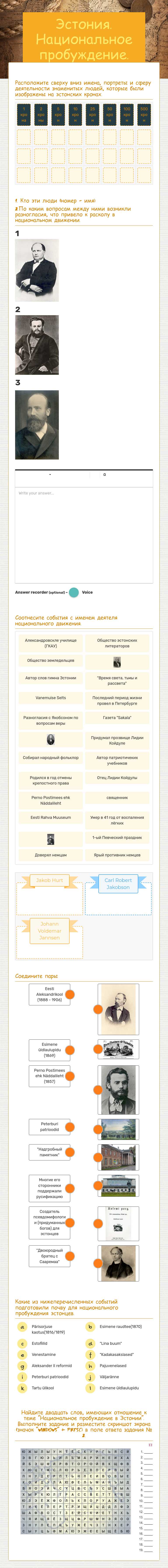 Эстония. Национальное пробуждение. Grade 8 worksheet preview