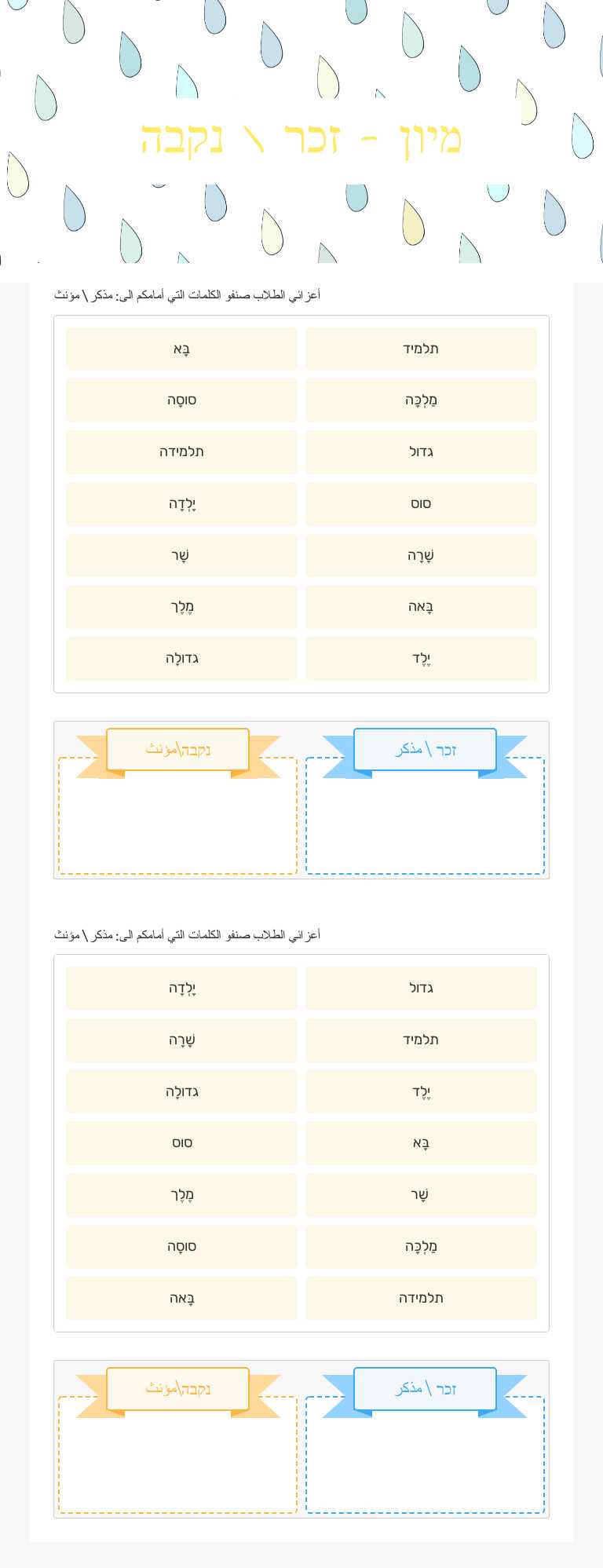 מיון - זכר \ נקבה Grade 3 worksheet preview