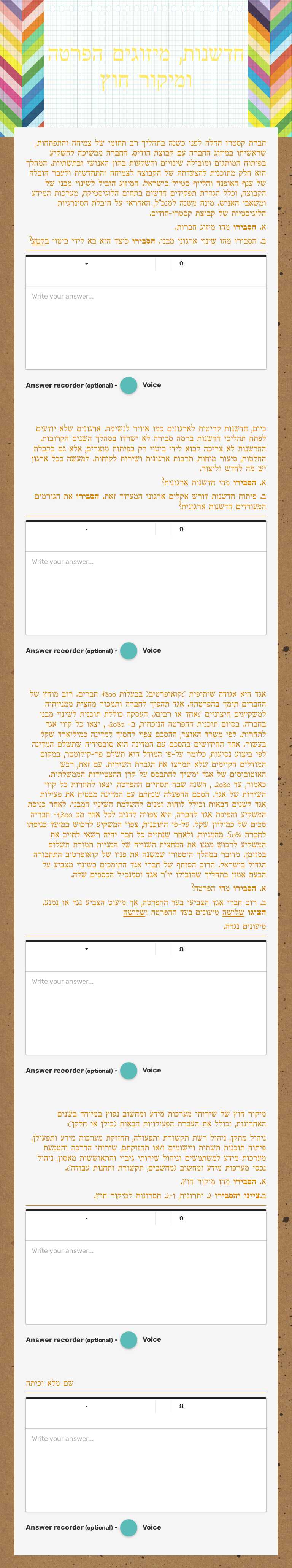 חדשנות, מיזוגים הפרטה ומיקור חוץ worksheet preview image