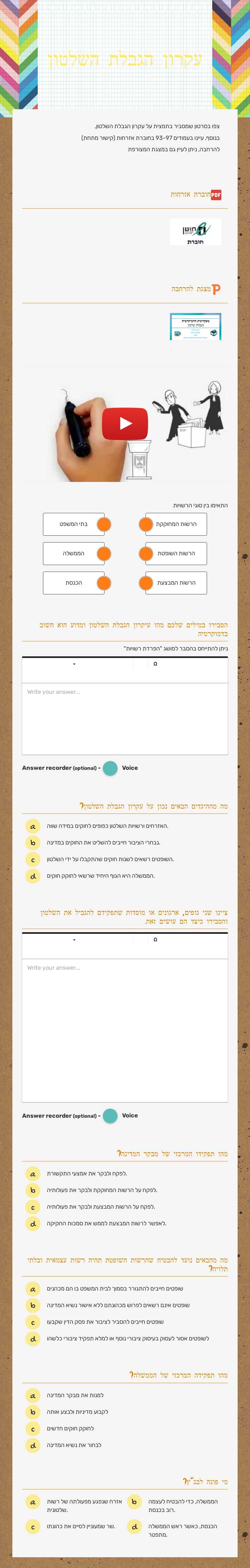 עקרון הגבלת השלטון worksheet preview image