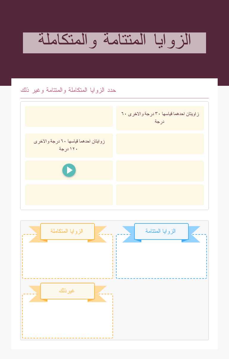 الزوايا المتتامة والمتكاملة worksheet preview image