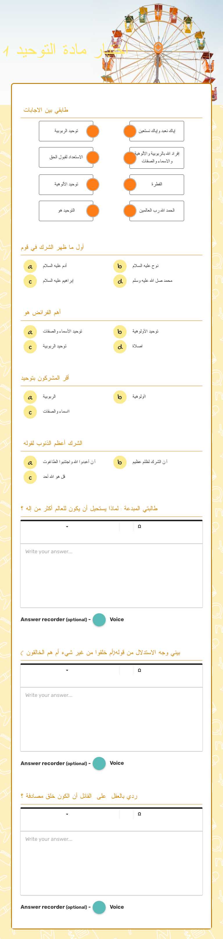 اختبار مادة التوحيد 1 worksheet preview image