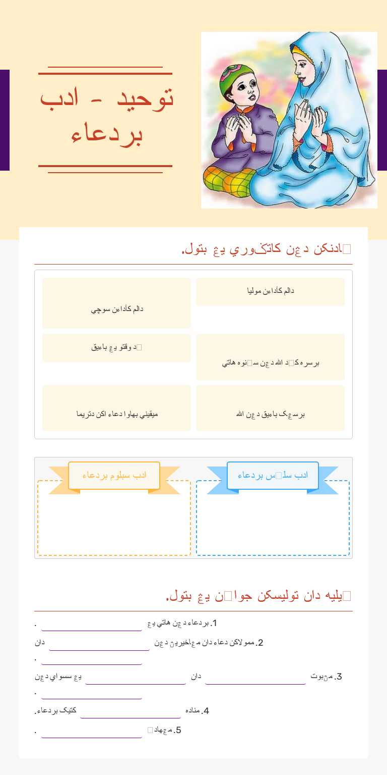 توحيد -  
ادب بردعاء worksheet preview image